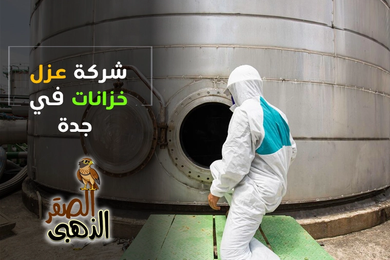 شركة عزل خزانات بجدة